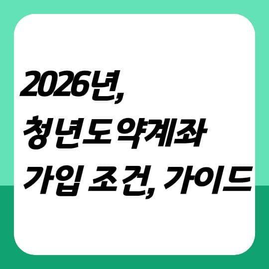 2026년 청년도약계좌 가입 조건 및 일시납입 환승 완벽 가이드 (feat. 청년미래적금)